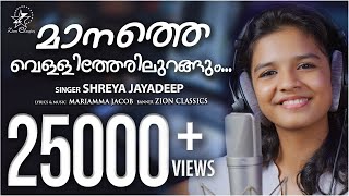 മാനത്തെ വെള്ളിത്തേരിലുറങ്ങും  Manathe Vellitherilurangum  Sreya Jayadeep  New Christian Song 2020 [upl. by Nnylsia]