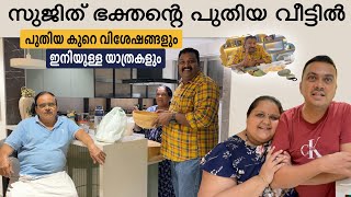 സുജിത് ഭക്തൻ്റെ പുതിയവീട്ടിലെ നോമ്പുതുറയും വിശേഷങ്ങളും  Iftar with Sujith Bhakthan and Home Tour [upl. by Buderus]