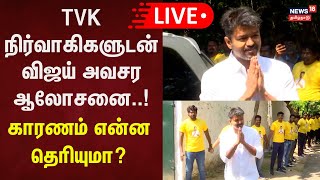 🔴LIVE  TVK நிர்வாகிகளுடன் விஜய் அவசர ஆலோசனை  காரணம் என்ன தெரியுமா  TVK Vijay  Chennai  N18L [upl. by Aniaj]