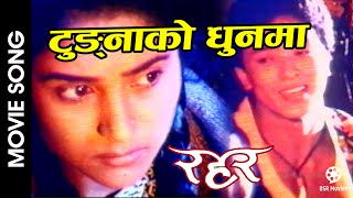 Tungna Ko Dhoon Ma Indra  RAHAR Nepali Movie Song  Indrajit Mijar  Niruta Singh Shrawan Tulsi [upl. by Sarine]