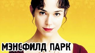 Мэнсфилд Парк 1999 «Mansfield Park»  Трейлер Trailer [upl. by Lanfri]