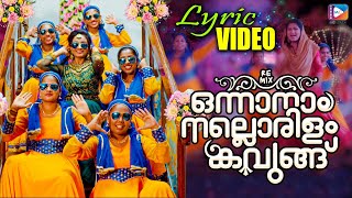 ഒന്നാനാം നല്ലൊരിളം കവുങ്ങ്  Lyrical Video  Onnanam Nallorilam Kavungu  Traditional Mappila Hit [upl. by Suiramaj]