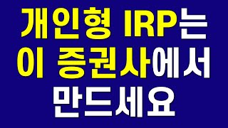 개인형IRP 어디서 만들까 그리고 직장인에게 IRP가 필수인 이유ft 2개 만드세요 [upl. by Nna]