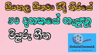 Pem Lokayak Mawala  පෙම් ලොකයක් මවාලා  Sinhala Cinema LK [upl. by Corinna528]