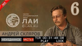 Андрей Скляров Пластилиновые технологииАрхив ЛАИНеизданное 6 NEW [upl. by Anihsak]