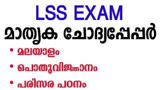 LSS EXAM MODEL QUESTION PAPER 2023Lss Exam 2023 Model Question Paperlss examLss Exam 2023 [upl. by Llenrahc]