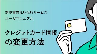 【請求書支払い代行サービス】 ⑪クレジットカード情報の変更方法【三井住友カード公式】 [upl. by Honey]