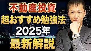 【2025年問題・2030年問題に備えた】不動産投資で利益を最大化するおすすめ勉強法を解説 [upl. by Caye346]