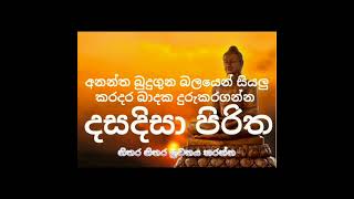 dasa disa pirithaදස දිසා පිරිත බුදුන්වහන්සේලාගෙ අනන්ත බුදුගුන බලයෙන් සියලු ලෙඩරොග දුරුවෙ [upl. by Lleoj]