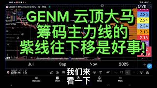 GENM 云顶大马 筹码主力线的紫线往下移是好事 [upl. by Hnamik301]