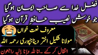 maulana shakeel akhtar qasmi Dinajp NAZM  HAFIZE QURAN KI FAZILAT معروف نعت خواں آج انتقال کر گئے [upl. by Atsed]