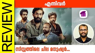 Ennivar Malayalam Movie Review By Sudhish Payyanur monsoonmedia​ [upl. by Ventre]