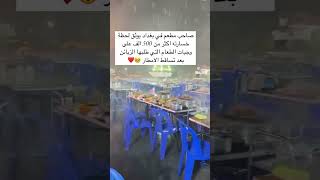 صاحب مطعم في بغداد يوثق لحظة خسارته اكثر من 500 الف على وجبات الطعام التي طلبها الزبائن بعد تساقط [upl. by Hgalehs]