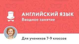 Вводное занятие к курсу по английскому языку 79 классы PreIntermediate A2 [upl. by Ardnahc]