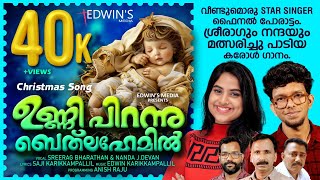 ശ്രീരാഗും നന്ദയും മത്സരിച്ചു പാടിയ ക്രിസ്മസ് കരോൾ ഗാനംസൂപ്പർ പാട്ട്ss9sreeragampss9nanda [upl. by Reffinej345]