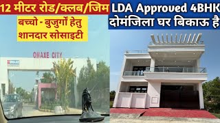 4BHK का दोमंजिला LDA Approved घर बिकाऊ है  LDA House in lucknow  House for sale at bestprice [upl. by Andriana]