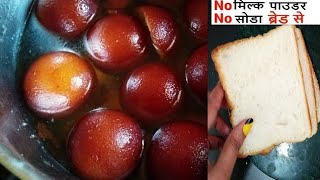 ब्रेड से ऐसे बनायें स्वादिष्ट गुलाब जामुन वो भी बिना मावा खोया  Instant Gulab Jamun Recipe [upl. by Htims28]