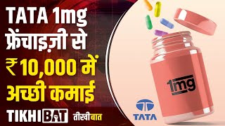 Tata 1mg Franchise kaise le  Sehat ke Sathi 1mg  How to Earn by Tata 1mg  1mg Franchise Details [upl. by Unhsiv]