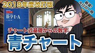 【気になる一冊を完全紹介】『青チャート』チャート式基礎からの数学｜武田塾厳選 今日の一冊 [upl. by Tahmosh]