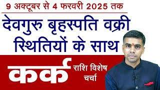 KARK Rashi  CANCER  9 अक्टूबर से देवगुरु बृहस्पति वक्री जानिए संपूर्ण फलादेश  Vaibhav Vyas [upl. by Alby]