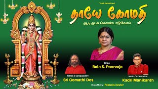 THAYE GOMATHI  தாயே கோமதி  Bala S Poorvaja  Sri Gomathi Dos  Tamil Devotional Song [upl. by Bible]