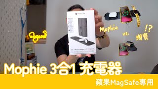 講TECH Mophie 3合1 MagSafe 充電器  Gadget評測 粵 [upl. by Ecnaled93]