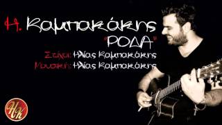 Ηλίας Καμπακάκης  Ρόδα  Ilias Kampakakis  Roda  New Song [upl. by Maren]