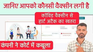 Covishield Side Effects News  आपको कौनसी Vaccine लगी है  covishield vaccine certificate download [upl. by Cobb]