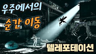 우주에서의 텔레포테이션Teleportation 순간이동 법  영화 스타트렉 양자 이동 양자 텔레포테이션 [upl. by Ayikaz]