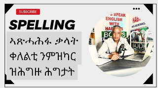 Habteab Academy Spelling ኣጸሓሕፋ ቃላት ንዘሸግረናቀለልቲ ሕግታት [upl. by Gmur]