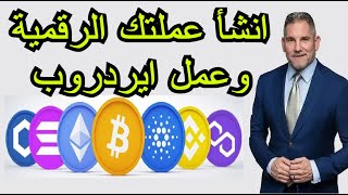 انشاء عملتك الرقمية على شبكة اثيريوم وعمل ايردروب [upl. by Fillian]