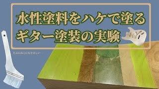 ギターの塗装を水性塗料と刷毛塗りで行う方法 [upl. by Wengert]