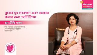 বুকের দুধ সংরক্ষণ এবং ব্যবহার করার জন্য স্মার্ট টিপস মরিসন্স বেবী ড্রিমস  WorldBreastfeedingWeek [upl. by Phip]