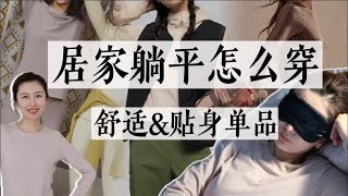 窝在家里只想躺平的时候，最适合穿什么？｜恢复元气好好休息ootd｜舒适感穿搭 [upl. by Yantruoc667]