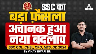 SSC का बड़ा फ़ैसला अचानक हुआ नया बदलाव  SSC New Vendor 2024  SSC Vendor Change 2024 [upl. by Yonita]