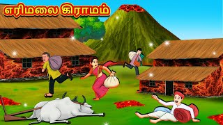 எரிமலை கிராமம்  Tamil Moral Stories  Tamil Stories  Tamil Kataikal  Koo Koo TV Tamil [upl. by Clorinda698]