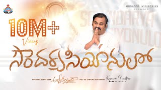 Soundarya Seeyonulo  సౌందర్య సీయోనులో Hosanna Ministries 2023 new Album Song3 PasABRAHAM [upl. by Caffrey]