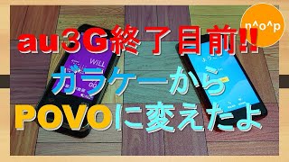 au3G終了目前 ガラケーからPOVOに変えたよ ～楽天ミニ eSIM～ [upl. by Stormy774]