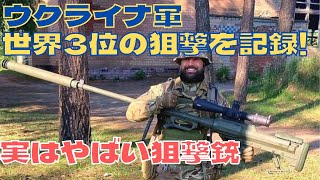 ウクライナ軍スナイパーが世界3位の狙撃を記録！宇軍が持つやばい狙撃銃 [upl. by Inalaeham122]