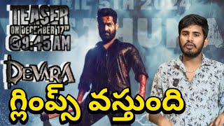 దేవరుడు వస్తున్నాడు 🥵Devara 1 Glimpse  NTR Devara Teaser  NTR Devara Movie Official Trailer Date [upl. by Ardnaet]