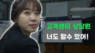 15년차 상담원이 알려주는 콜센터 업무 [upl. by Atilehs]