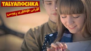 Talyanochka  Russian Folk Song  Kurdish Subtitles [upl. by Mather]