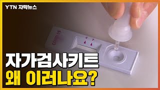 자막뉴스 세 번이나 음성 나왔는데 네 번째에 양성왜 이러나요  YTN [upl. by Wrdna]