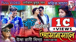 Ranchi Dhanbad Asansole Full Video 2021  New Purulia Song 2022  Viral Purulia Song 2022 [upl. by Mellar]