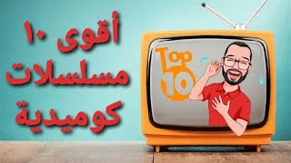 أفضل 10 مسلسلات كوميدية سورية شاهدتها  TOP 10 [upl. by Asuncion]