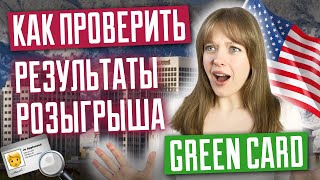 Как проверить результаты лотереи грин кард Что дальше Розыгрыш Green Card DV 2025 [upl. by Sinnylg]