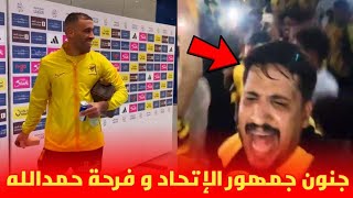 جمهور الاتحاد السعودي يتغنى بعبد الرزاق حمد لله و فرحته لحظة المغادرة 😱 [upl. by Naitsirt945]