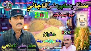 Sabir Ali gajani 2024sari Bina papad right another weapon [upl. by Refotsirk]