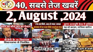 2 August 2024 Aaj ke mukhya samachar world news today breaking news Hindi news SDH tv [upl. by Ahsinaj147]