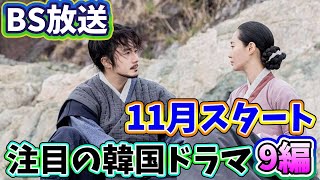 🌟2023年11月よりBSで放送予定の話題の韓国ドラマ9編🌟 [upl. by Akcir]